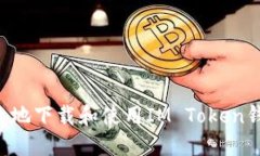 如何安全高效地下载和使用IM Token钱包：完整指南