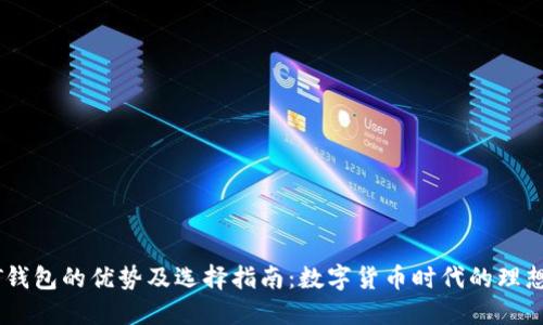 USDT钱包的优势及选择指南：数字货币时代的理想选择