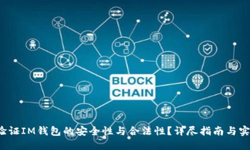  如何验证IM钱包的安全性与合法性？详尽指南与实用技巧